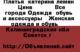 Платья “катерина леман“ › Цена ­ 1 500 - Все города Одежда, обувь и аксессуары » Женская одежда и обувь   . Калининградская обл.,Советск г.